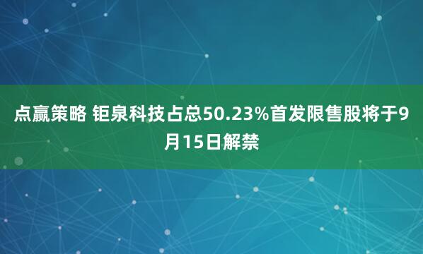 点赢策略 钜泉科技占总50.23%首发限售股将于9月15日解禁